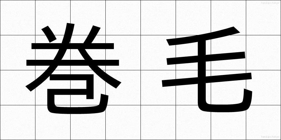 巻毛 (まきげ)