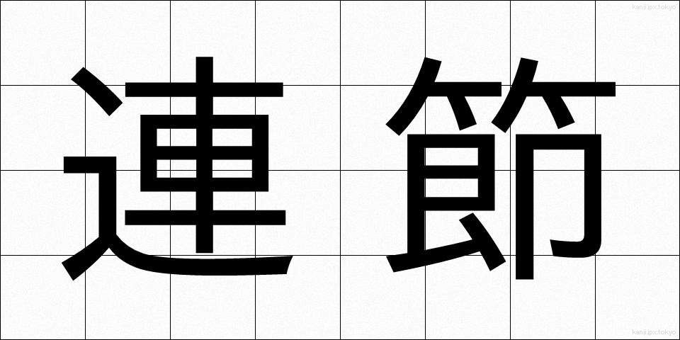連節 (れんせつ)