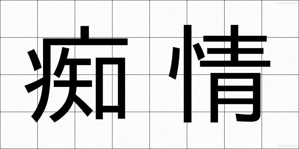 痴情 (ちじょう)