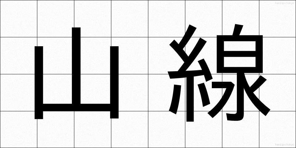 山線 (やません)