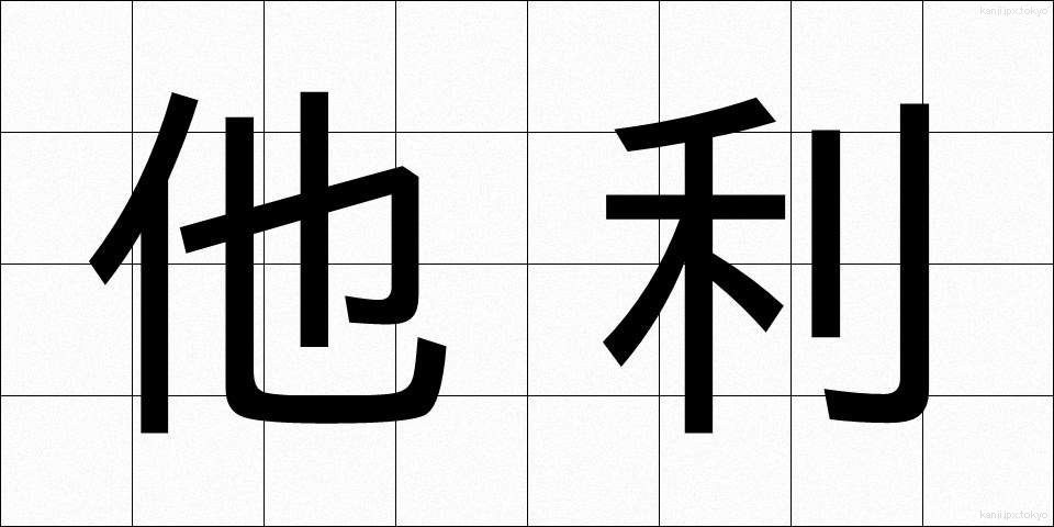 他利 (たり)