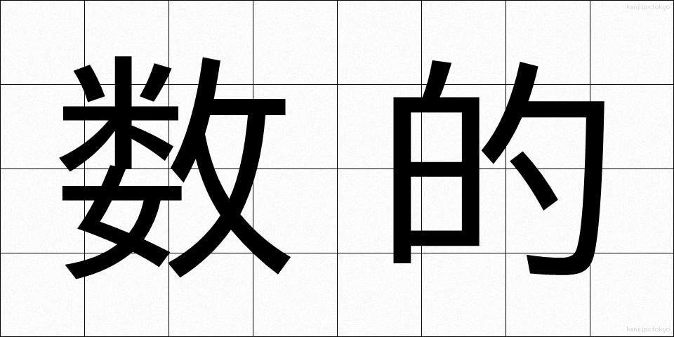 数的 (すうてき)