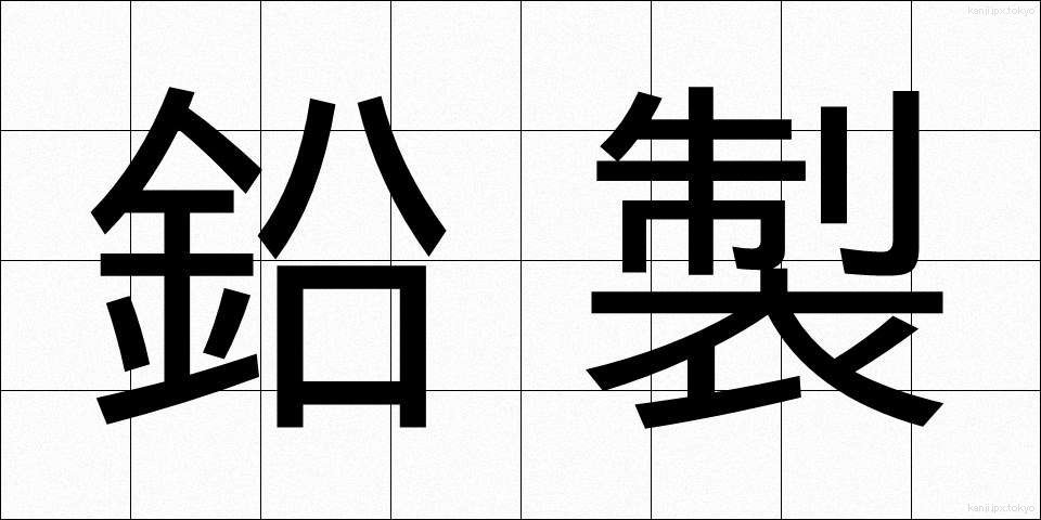 鉛製 (えんせい)