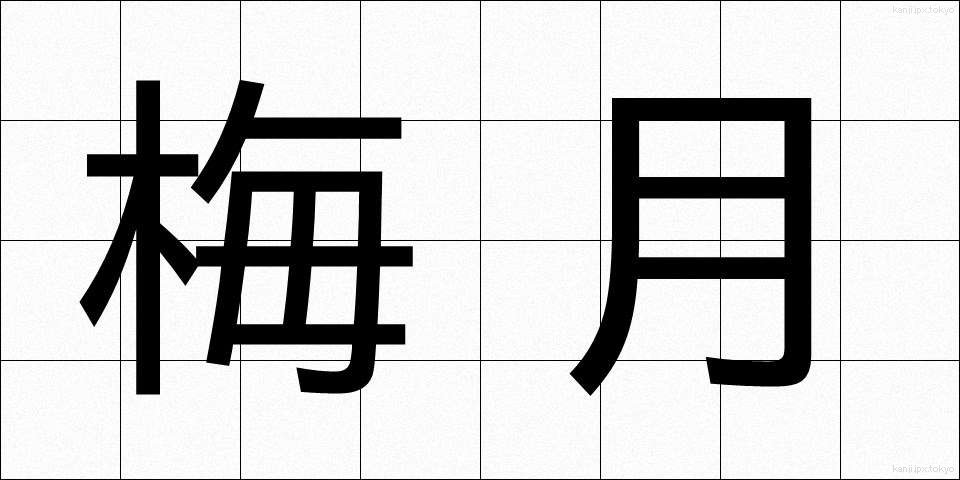 梅月 (うめづき)