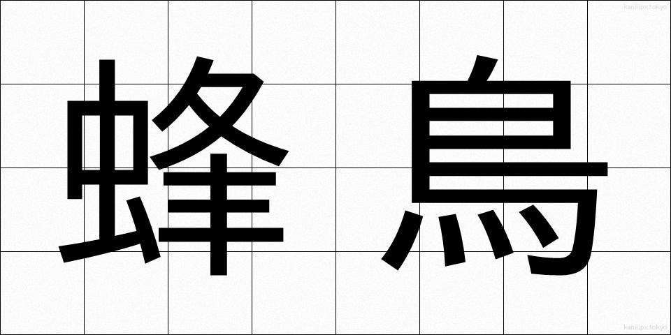 蜂鳥 (はちどり)