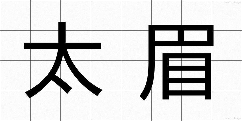 太眉 (ふとまゆ)