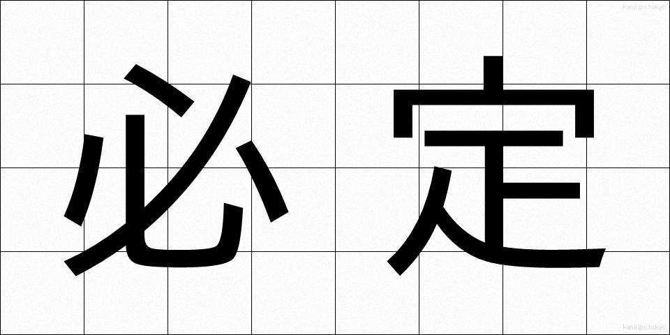 必定 (ひつじょう)