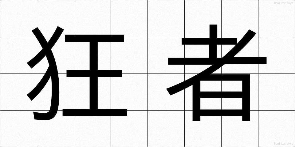 狂者 (きょうしゃ)