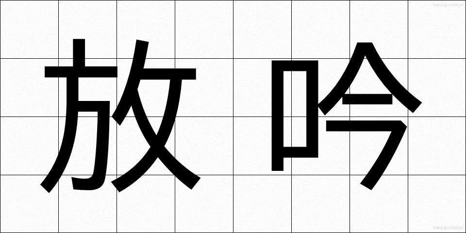 放吟 (ほうぎん)