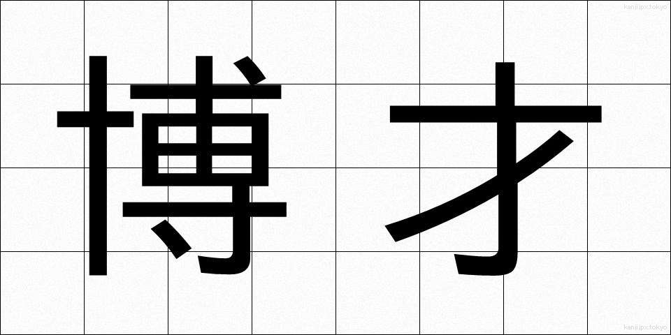博才 (はくさい)