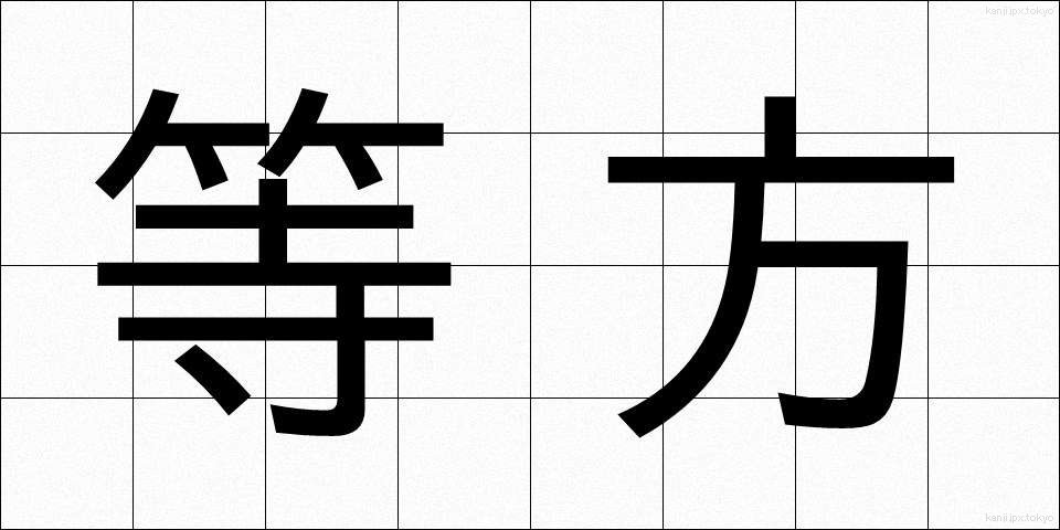 等方 (とうほう)