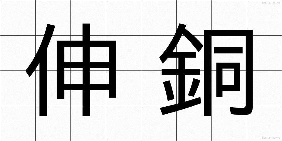 伸銅 (しんどう)