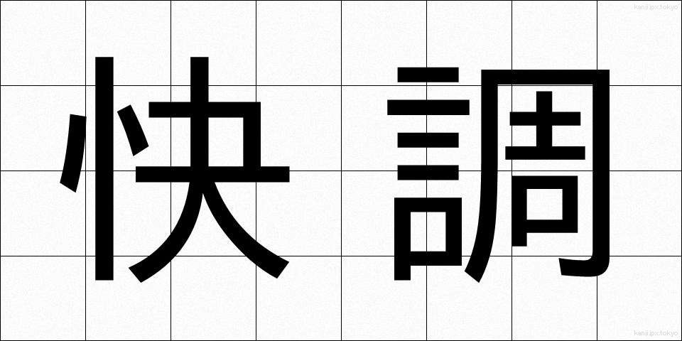 快調 (かいちょう)