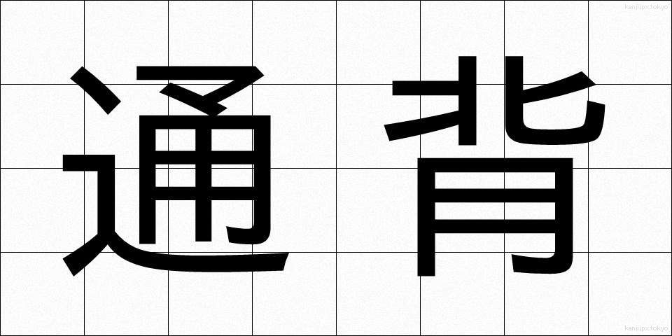 通背 (つうはい)