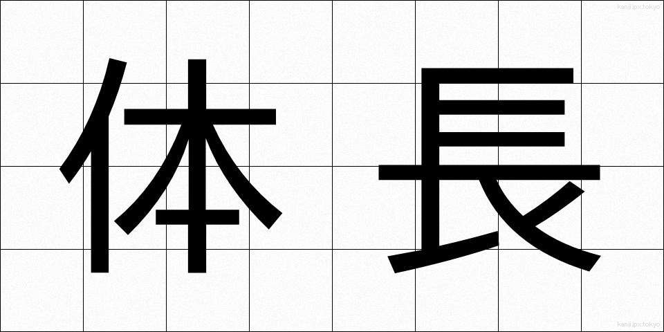 体長 (たいちょう)