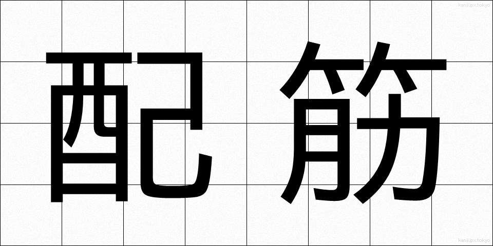 配筋 (はいきん)