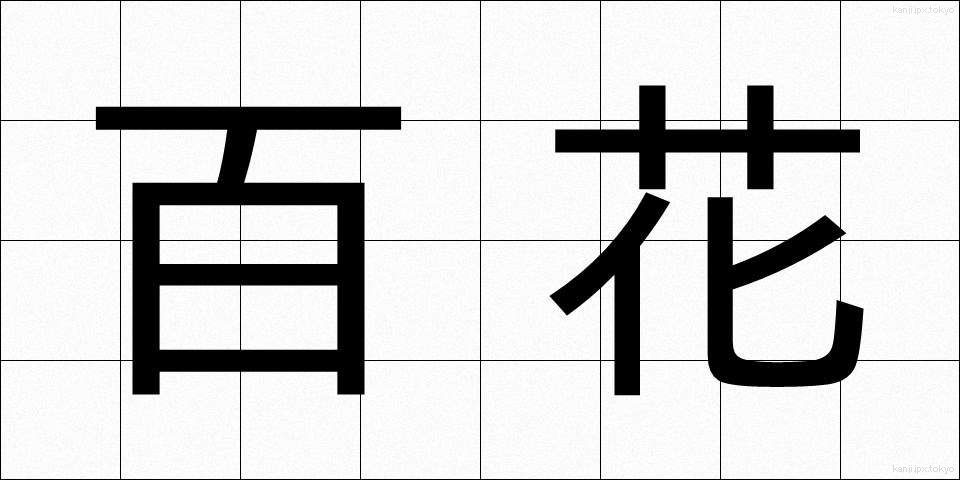 百花 (ひゃっか)