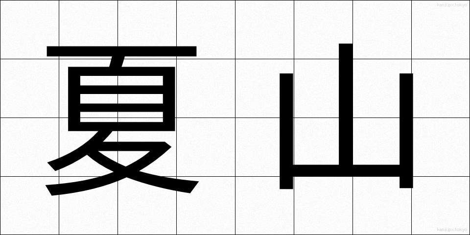 夏山 (なつやま)
