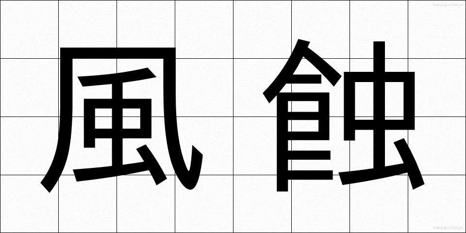 風蝕 (ふうしょく)