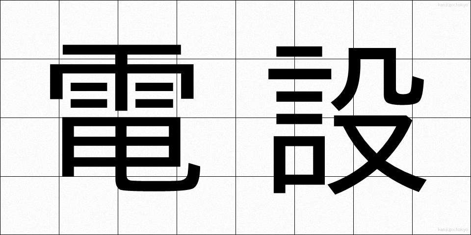 電設 (でんせつ)