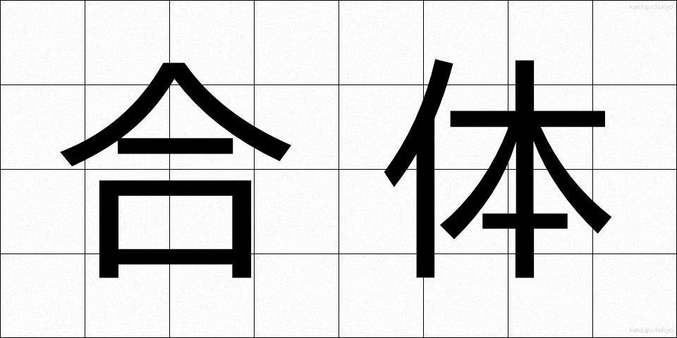 合体 (がったい)