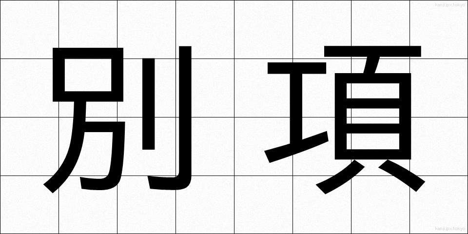 別項 (べっこう)