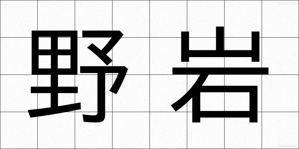 野岩 (のいわ)