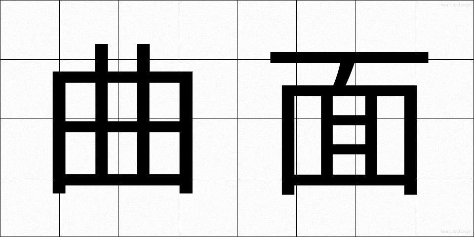 曲面 (きょくめん)