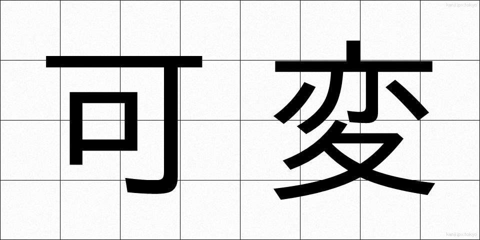 可変 (かへん)