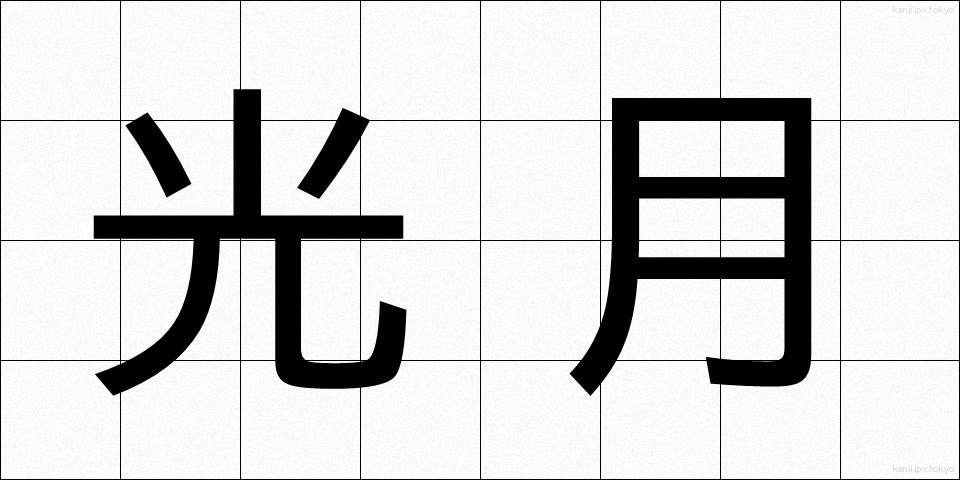 光月 (こうげつ)