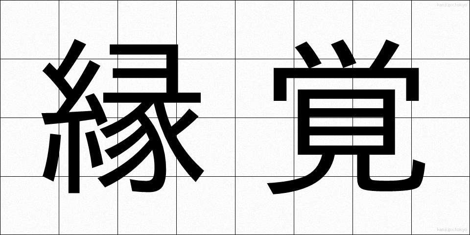 縁覚 (えんがく)