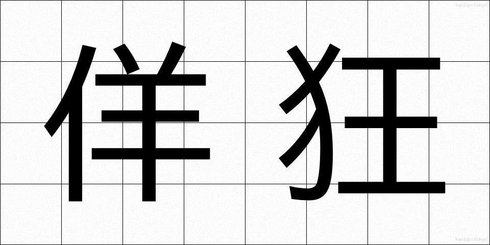 佯狂 (ようきょう)
