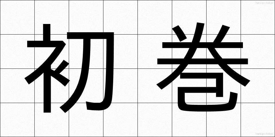 初巻 (しょかん)