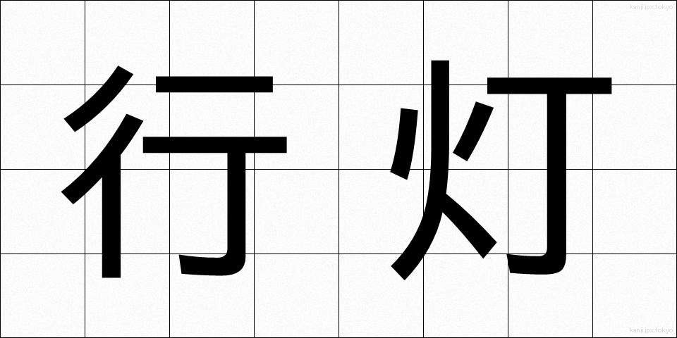 行灯 (あんどん)