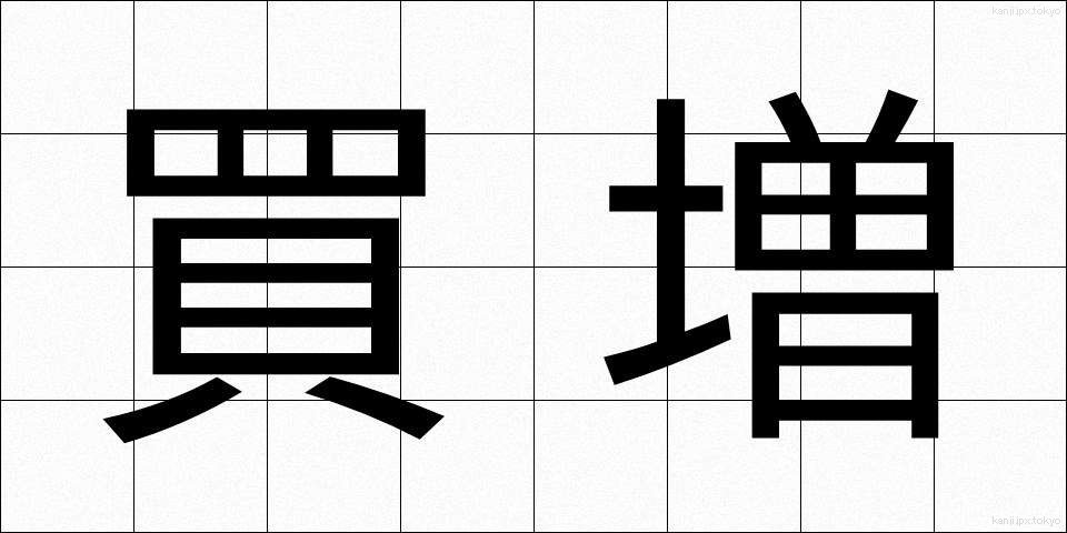 買増 (かいまし)