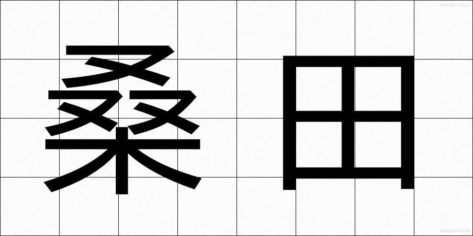 桑田 (そうでん)