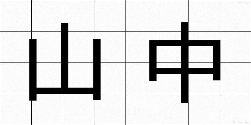 山中 (さんちゅう)