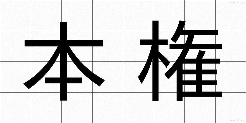 本権 (ほんけん)