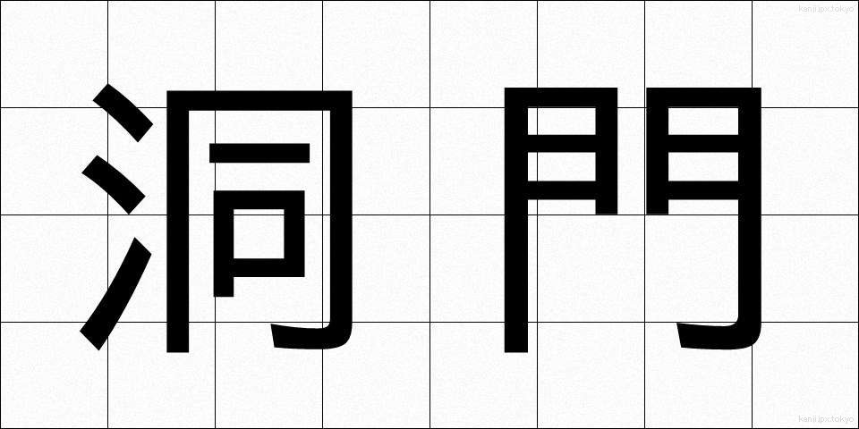 洞門 (どうもん)