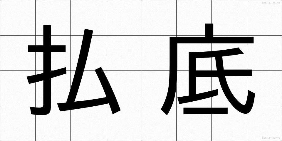 払底 (ふってい)