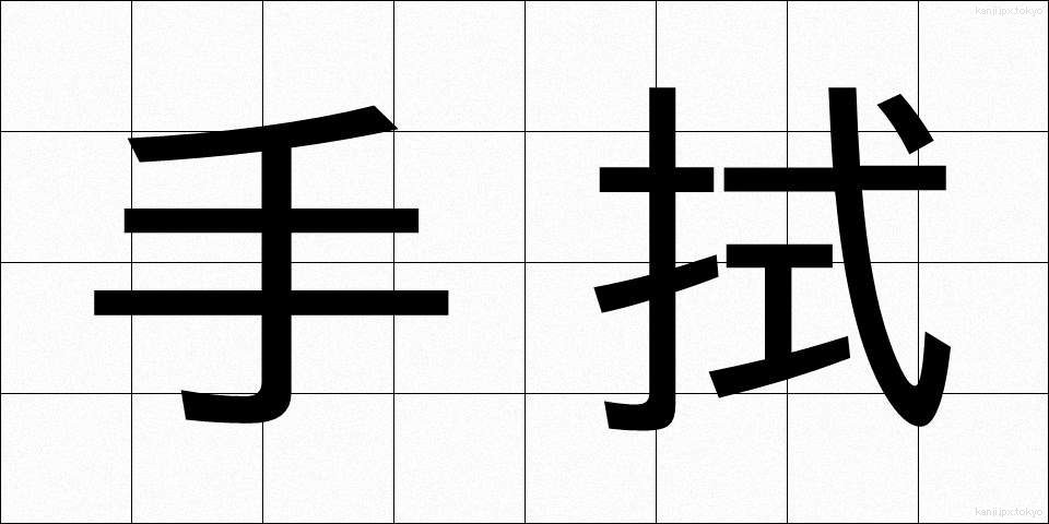 手拭 (てぬぐい)