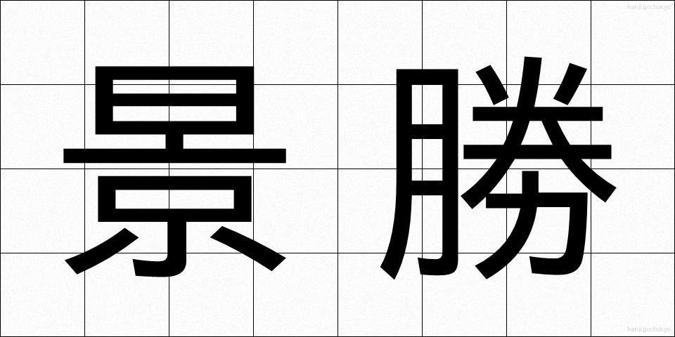 景勝 (けいしょう)