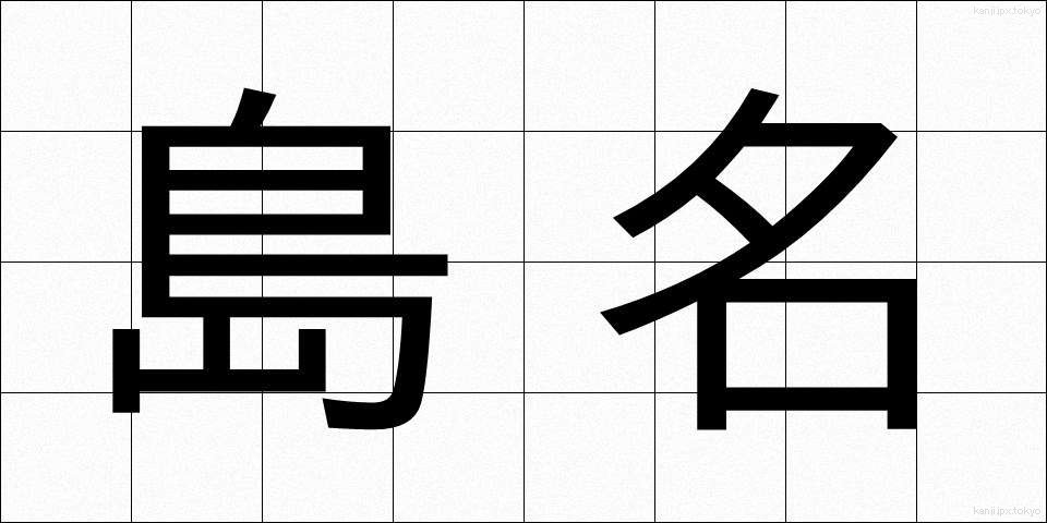 島名 (しまな)