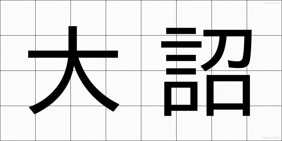 大詔 (たいしょう)