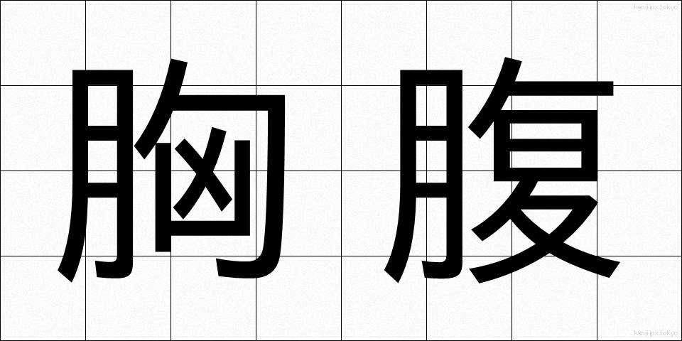 胸腹 (きょうふく)
