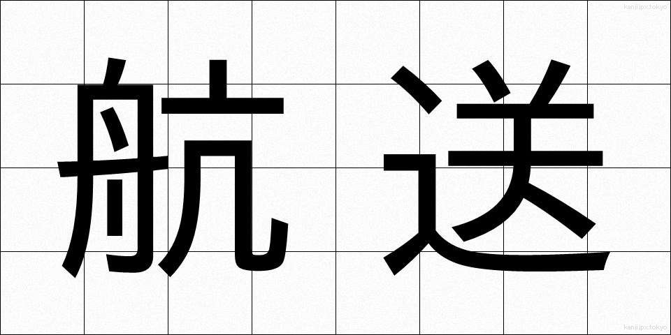 航送 (こうそう)