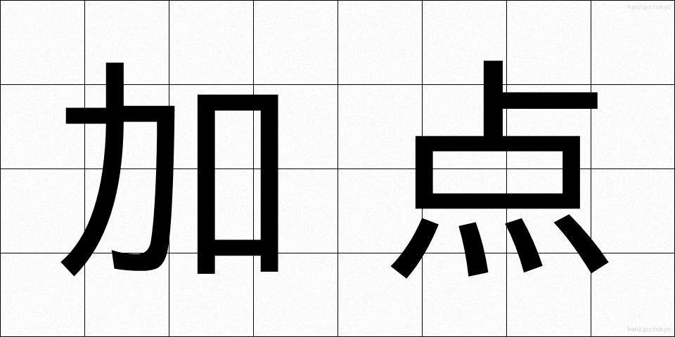 加点 (かてん)