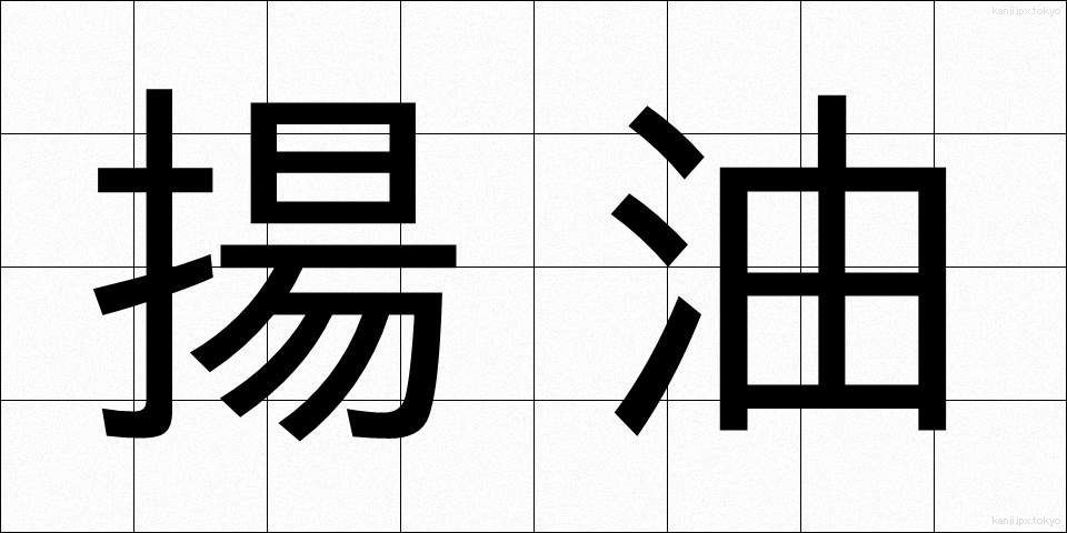 揚油 (あげあぶら)