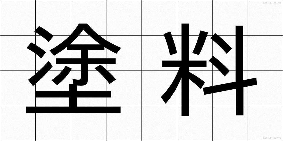 塗料 (とりょう)