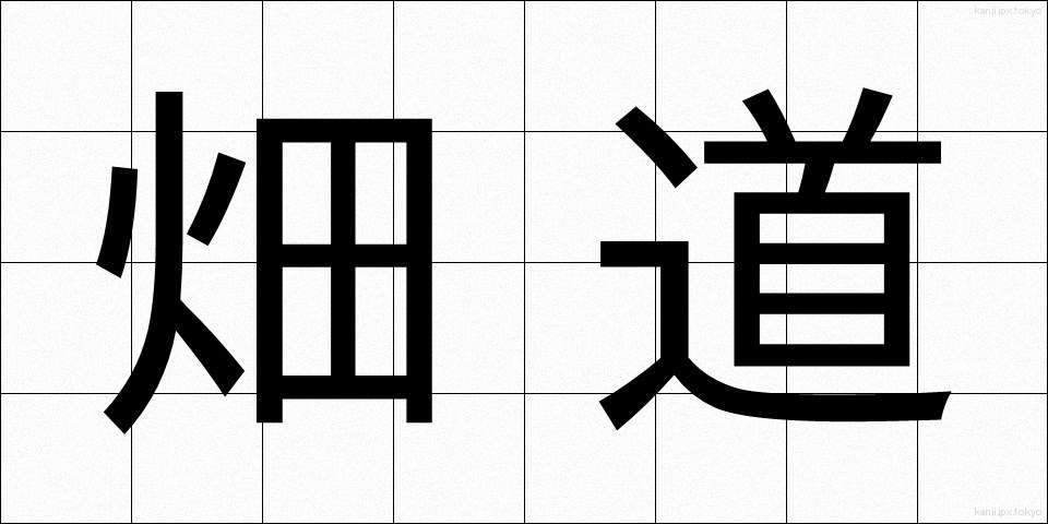 畑道 (はたみち)